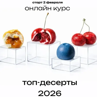 Топ-десерты 2026. Тариф Все включено (Надежда Архипова)