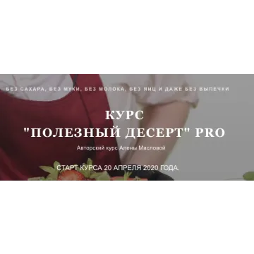 Полезный десерт PRO. Тариф Стандарт (Алена Маслова)