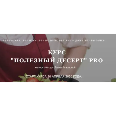 Полезный десерт PRO. Тариф Стандарт (Алена Маслова)
