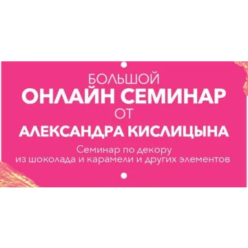 Большой онлайн вебинар по шоколадному декору и декору из изомальта(карамели) (Александр Кислицын)