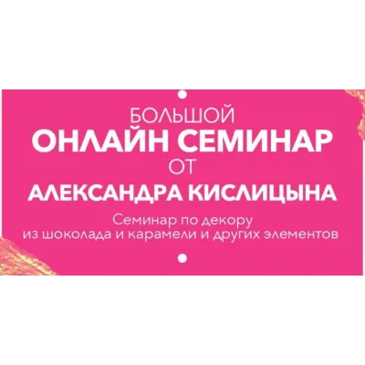 Большой онлайн вебинар по шоколадному декору и декору из изомальта(карамели) (Александр Кислицын)