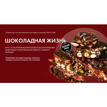 [Tasha’s cake school] Шоколадная жизнь (Таша Коробейникова)