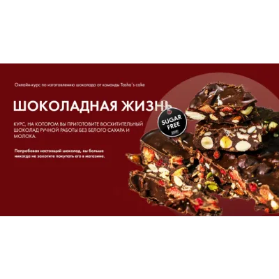[Tasha’s cake school] Шоколадная жизнь (Таша Коробейникова)