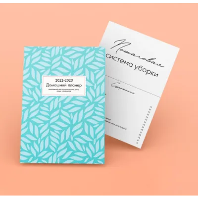 Домашний планер + Пошаговая система уборки (Екатерина Гурьянова)