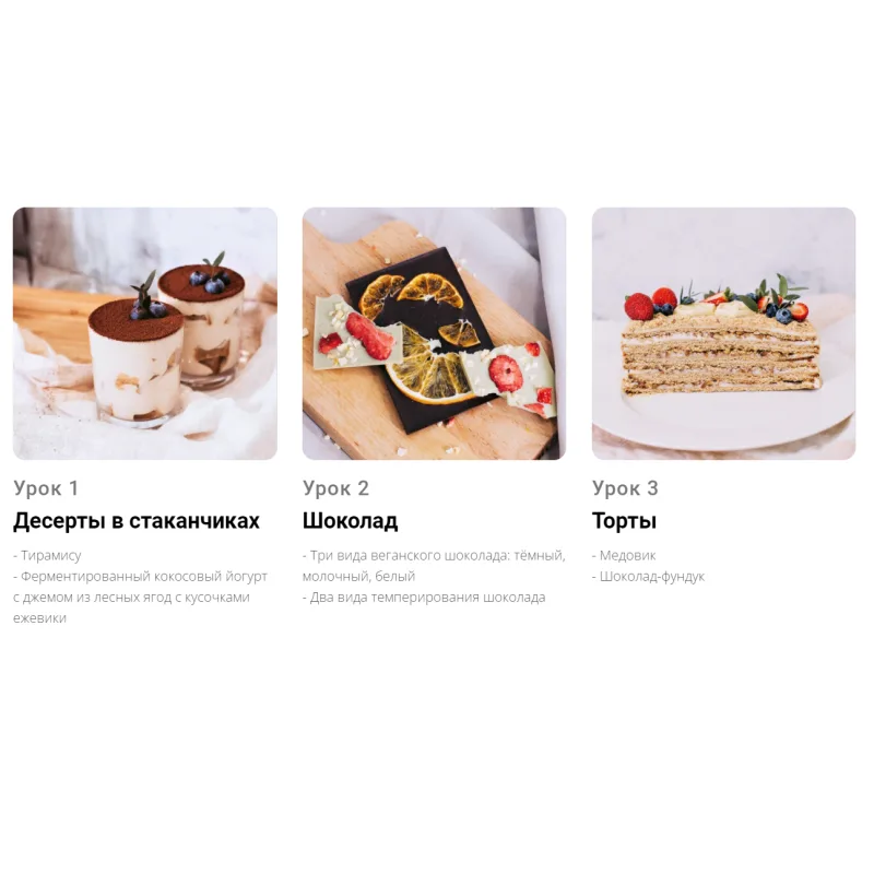 [Pauline School] Онлайн-курс "Вкусные веганские десерты" (Полина Филимонова)