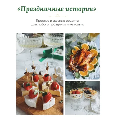 Праздничные истории (Кристина Шереметьева)