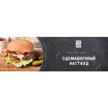 [ЩиБорщи] Одомашненный фастфуд