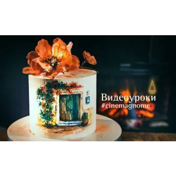 Урок по росписи торта (Elena Elkina-Kovaleva)