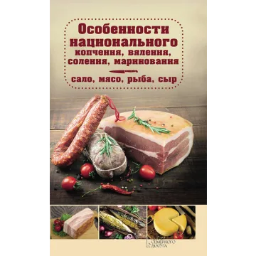 Особенности национального копчения, вяления, соления, маринования.Сало, мясо, рыба (Наталия Попович)