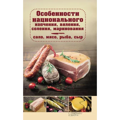 Особенности национального копчения, вяления, соления, маринования.Сало, мясо, рыба (Наталия Попович)