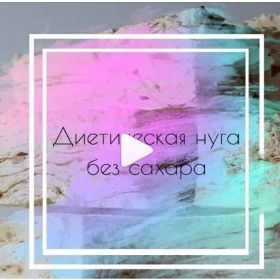 Диетическая нуга без сахара (Светлана Шубина)