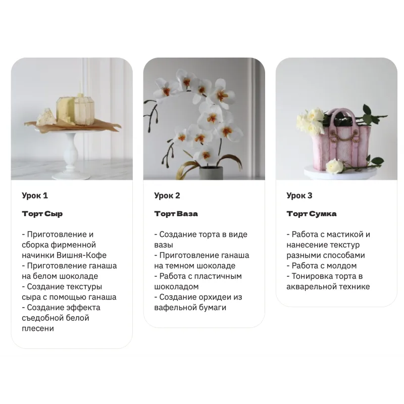 [Pauline School] Курс 3D торты (Полина Филимонова)