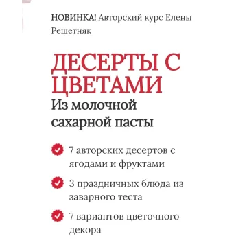 Десерты с цветами из молочной сахарной пасты (Елена Решетняк)