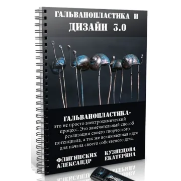 Гальванопластика и дизайн 3.0 (Екатерина Кузнецова)