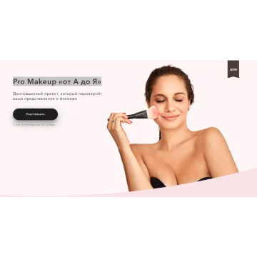 Pro Makeup «от А до Я» (Елена Богданович)