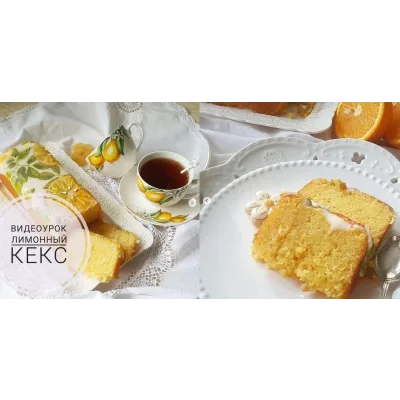 Лимонный кекс (Галина Загребельная)