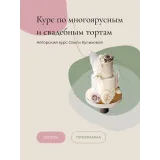 Курс по многоярусным и свадебным тортам. Тариф Базовый+Рецепты (Ольга Куликова)