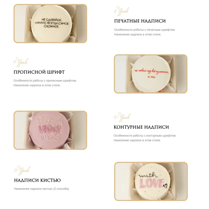 [marylinn_minicake] Большой курс по надписям. Тариф Самостоятельный (Мария Линник)