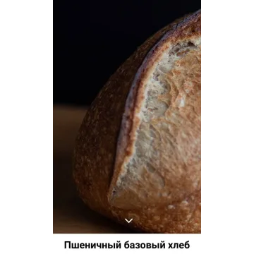 Хлеб базовый пшеничный (Ахмед Али-заде)