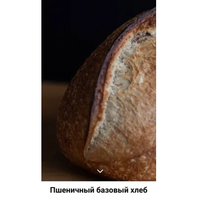 Хлеб базовый пшеничный (Ахмед Али-заде)