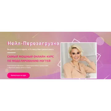 Нейл-перезагрузка. Тариф Продвинутый (Мария Кидяева)