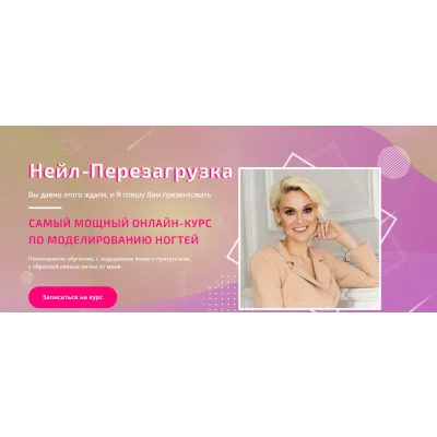 Нейл-перезагрузка. Тариф Продвинутый (Мария Кидяева)