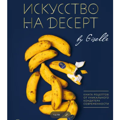 Искусство на десерт. Книга рецептов (Гузель Магдиева)