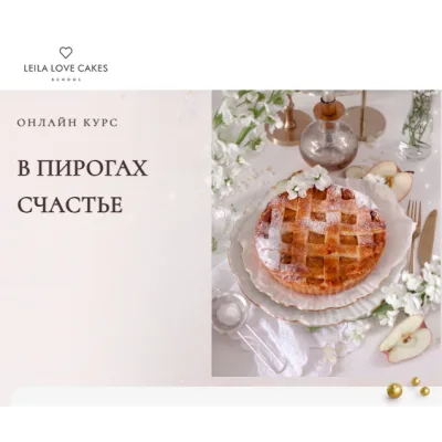 Онлайн курс "В пирогах счастье" (Лейла Гурьянова)