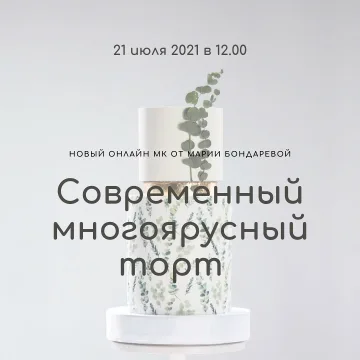 Вебинар «Современный многоярусный торт» (Мария Бондарева, bmb_school)