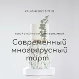 Вебинар «Современный многоярусный торт» (Мария Бондарева, bmb_school)