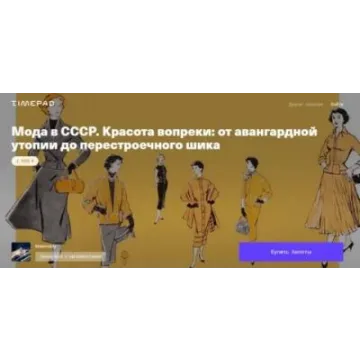 Мода в СССР. Красота вопреки: от авангардной утопии до перестроечного шика (Тим Ильясов)