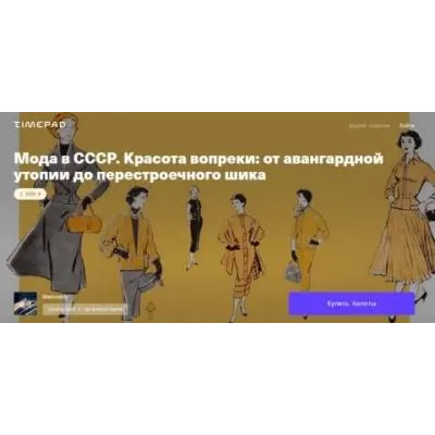 Мода в СССР. Красота вопреки: от авангардной утопии до перестроечного шика (Тим Ильясов)