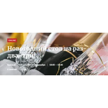 Новогодний стол на раз-два-три! [Novikov School]