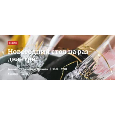 Новогодний стол на раз-два-три! [Novikov School]