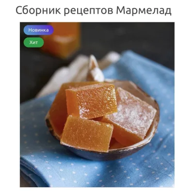 Сборник рецептов Мармелад (Лилия Завадская)