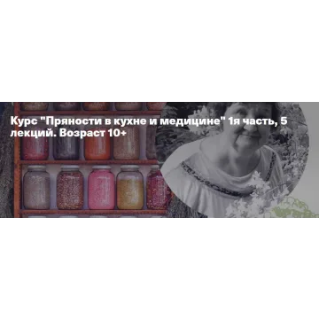 [kik] Пряности в кухне и медицине 1 (Наталья Замятина)