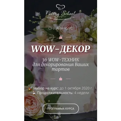 WOW-декор (Елена Крохмаль, Pastry School)