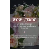 WOW-декор (Елена Крохмаль, Pastry School)