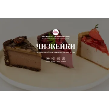 [Awaken School] Чизкейки без молочных продуктов, глютена, яиц и белого сахара (Елена Богданова, Елена Шпак)