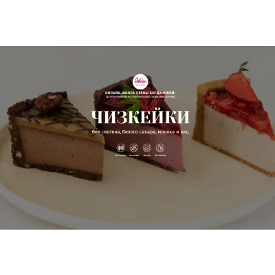 [Awaken School] Чизкейки без молочных продуктов, глютена, яиц и белого сахара (Елена Богданова, Елена Шпак)