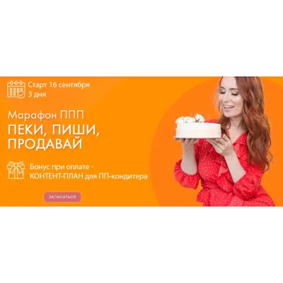 [Tasha’s cake school] ППП: Пеки, Пиши, Продавай! (Таша Коробейникова)