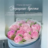 Цветы из Зефира. Букеты из Зефирных цветов. Тариф "Вип" (Ирина Левченко)