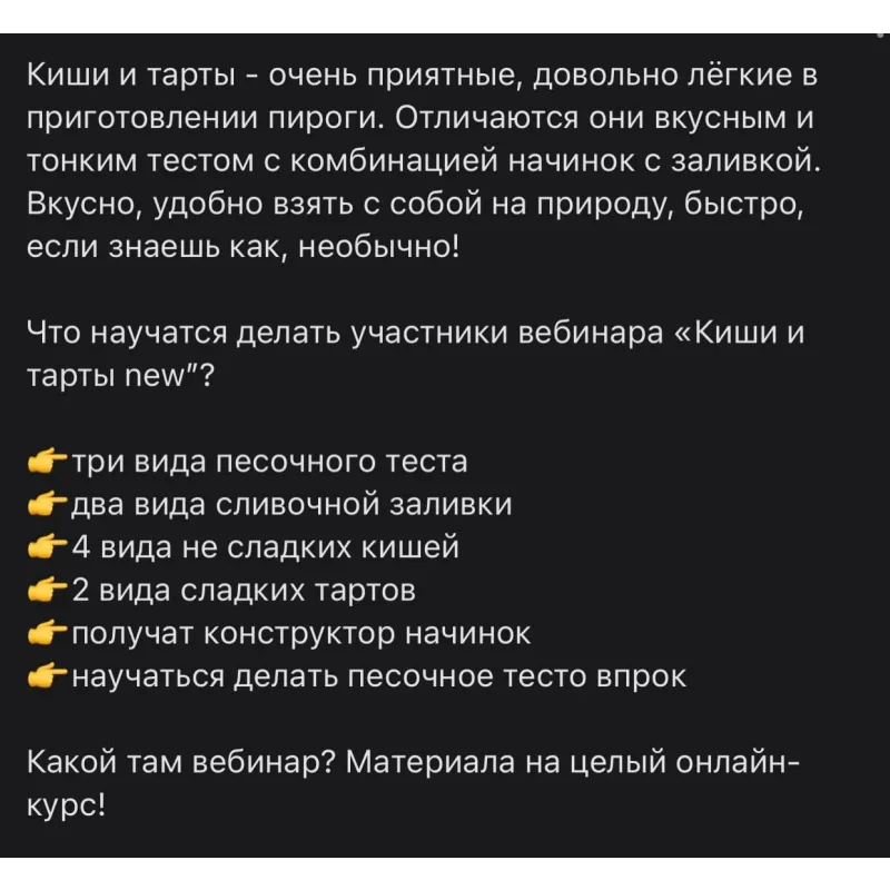 Вебинар "Киши и тарты new" (Надежда Зубова)