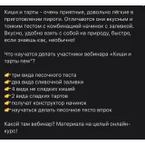 Вебинар "Киши и тарты new" (Надежда Зубова)