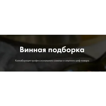 Винная подборка (Мария Шелушенко)