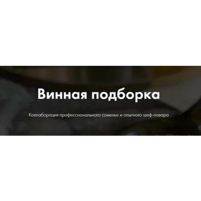 Винная подборка (Мария Шелушенко)