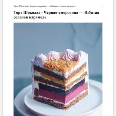 Торт "Шоколад, черная смородина, взбитая соленая карамель" (Наталья Оленникова, imbir_gvozdika)