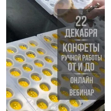 Большой вебинар на тему конфет от Андрея Канакина