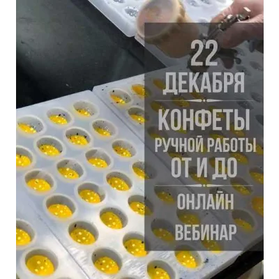 Большой вебинар на тему конфет от Андрея Канакина