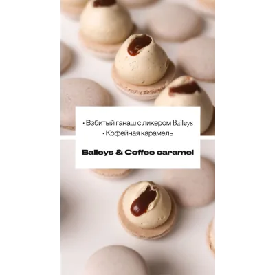Макарон "Baileys - Coffee Caramel" (sweetsbyalice)